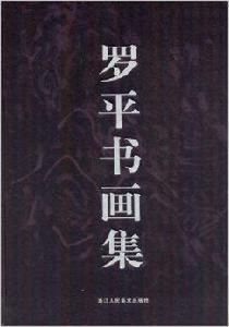 羅平書畫集