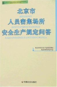 北京市人員密集場所安全生產規定問答