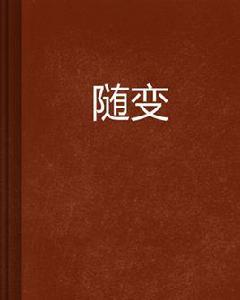 隨變[起點中文網連載小說]