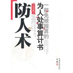 《防人術》