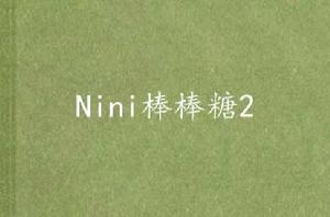 Nini棒棒糖2