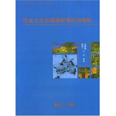 歷史文化名城保護理論與規劃