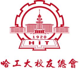 哈爾濱工業大學校友總會