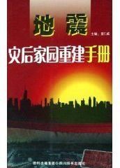 地震災後家園重建手冊