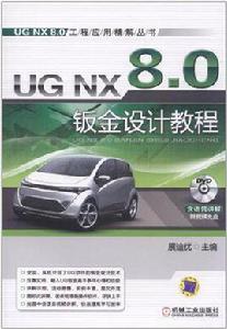 UG NX 8.0鈑金設計教程