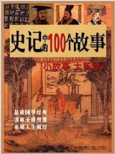 史記中的100個故事