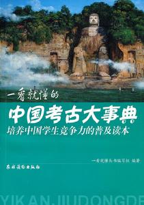 一看就懂的中國考古大事典：培養中國學生競爭力的普及讀本