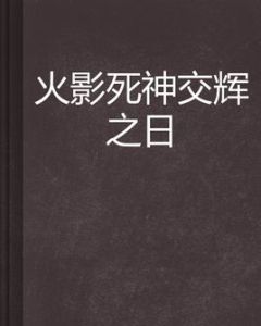 火影死神交輝之日