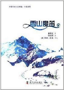 中國科幻小說精選：雪山魔笛