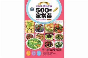 中國人最喜歡的500道家常菜