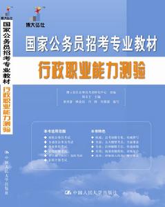 國家公務員招考專業教材：行測