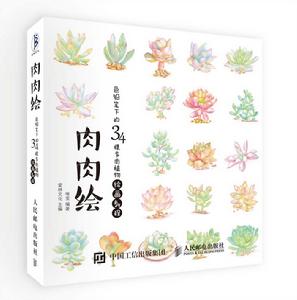 肉肉繪：色鉛筆下的34棵多肉植物繪畫教程