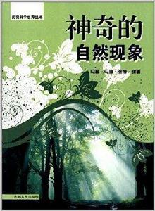 發現科學世界叢書：神奇的自然現象