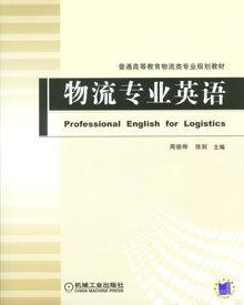 物流專業英語[機械工業出版社2010年10月版圖書]