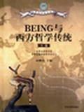 BEING與西方哲學傳統（上下）