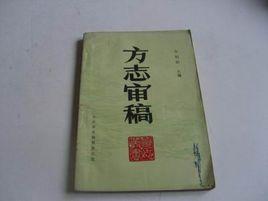 方誌[記述地方情況的史志]