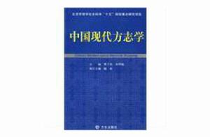 中國現代方誌學