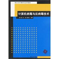 計算機病毒與反病毒技術