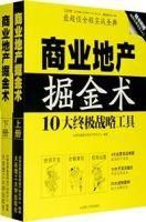 商業地產掘金術(上下冊)