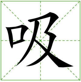 吸[漢字]