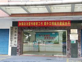 肇慶市發展和改革局