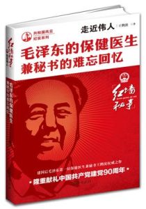 《毛澤東的保健醫生兼秘書的難忘回憶》