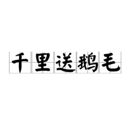 千里送鵝毛[漢語成語]