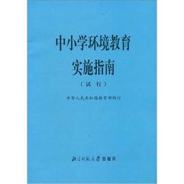 中國小環境教育實施指南