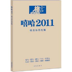 格言嘻哈2011