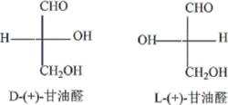 甘油醛的D、L構型