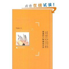 《對焦中國畫：國畫的六種閱讀方法》