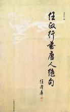 《任政行書唐人絕句》