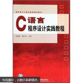 C語言程式設計實踐教程[崔武子等編著書籍]