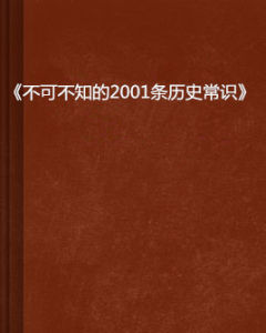 《不可不知的2001條歷史常識》