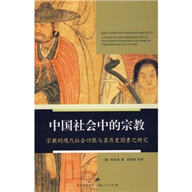 中國社會中的宗教：宗教的現代社會功能及其歷史因素之研究