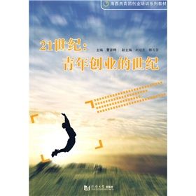 《海西共青年創業培訓系列教材·21世紀：青年創業的世紀》