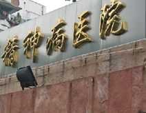 延邊社會精神病院