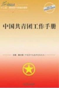 中國共青團工作手冊