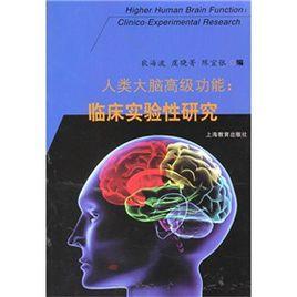 人類大腦高級功能：臨床實驗性研究