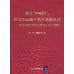 探索中國特色高等職業技術教育發展之路：順德職業技術學院的理論創新與實踐