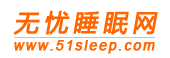 無憂睡眠網