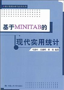 基於MINITAB的現代實用統計