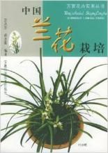 《萬家花卉實用叢書：中國蘭花栽培》