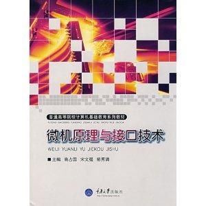 微機原理與接口技術[2010年天津大學出版社出版圖書]