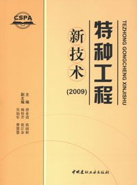 《特種工程新技術(2009)》封面