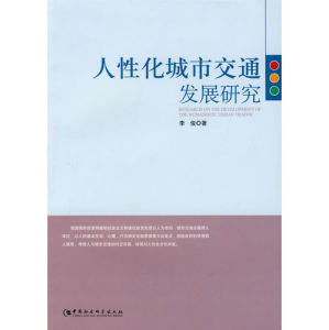 《人性化城市交通發展研究》