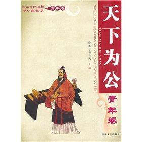 《中華傳統美德青少年讀本·青年卷：天下為公》