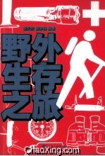 野外生存之旅