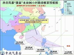 熱帶風暴“康森”未來96小時路徑機率預報圖