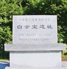 白金寶遺址